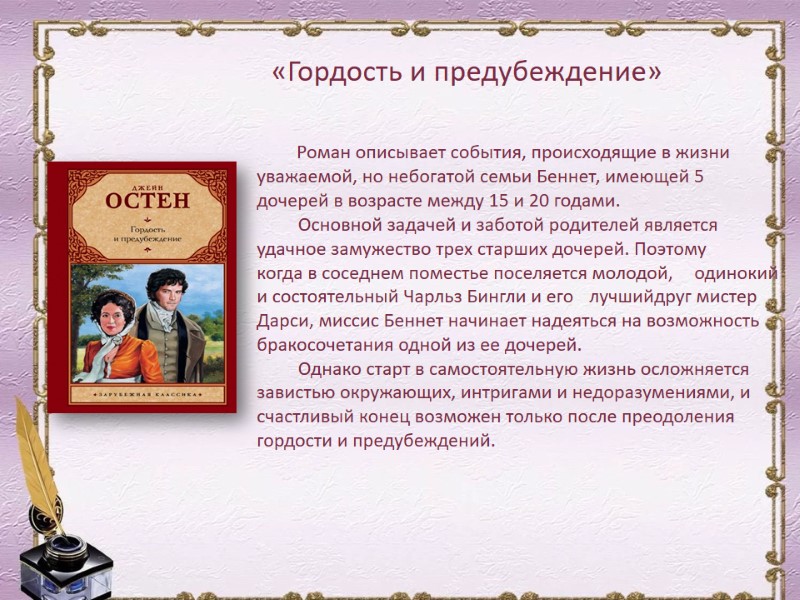 Роман описывает события, происходящие в жизни уважаемой, но небогатой семьи Беннет, имеющей 5 дочерей